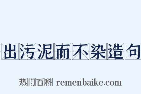 出污泥而不染造句是什么意思的图片
